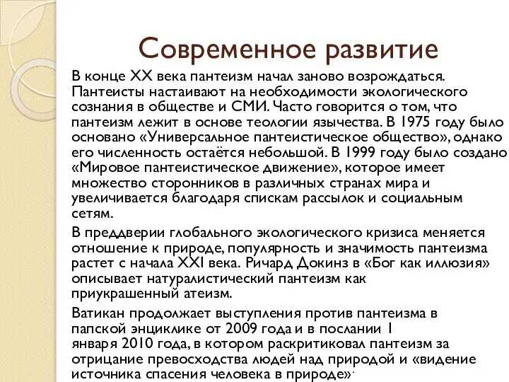 Современное развитие В конце XX века пантеизм начал заново возрождаться. Пантеисты