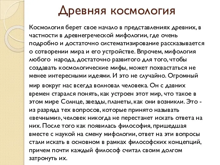 Древняя космология Космология берет свое начало в представлениях древних, в частности