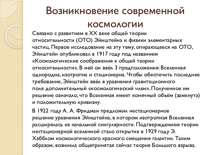 Возникновение современной космологии Связано с развитием в XX веке общей теории