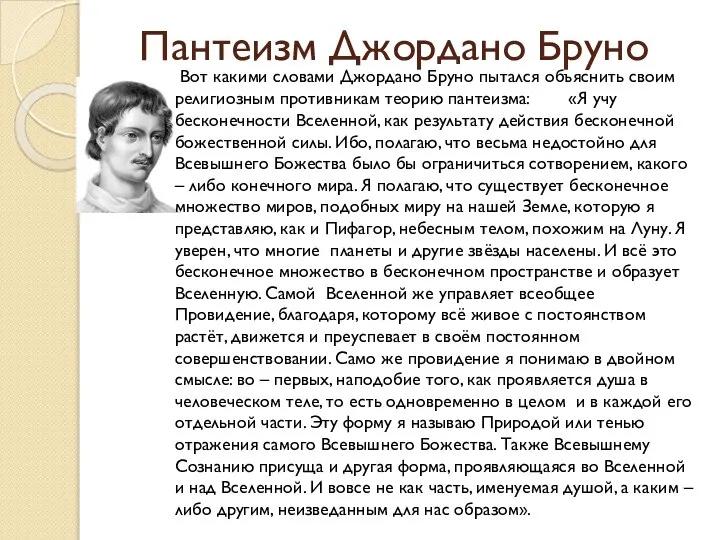 Пантеизм Джордано Бруно Вот какими словами Джордано Бруно пытался объяснить своим