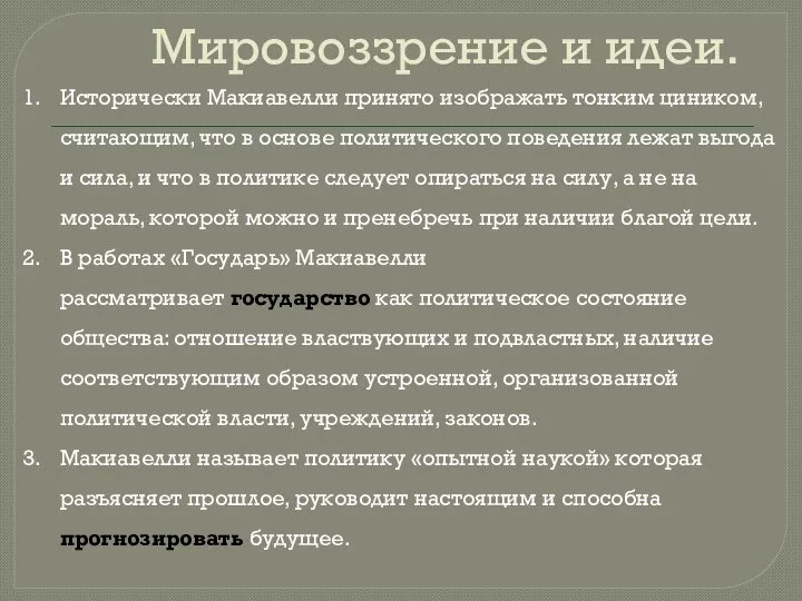 Мировоззрение и идеи. Исторически Макиавелли принято изображать тонким циником, считающим, что