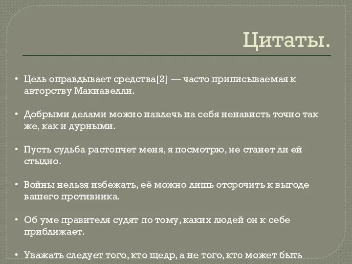 Цитаты. Цель оправдывает средства[2] — часто приписываемая к авторству Макиавелли. Добрыми