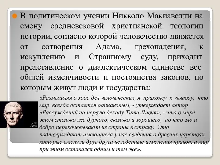 В политическом учении Никколо Макиавелли на смену средневековой христианской теологии истории,