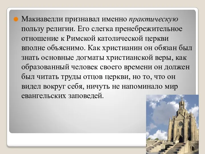 Макиавелли признавал именно практическую пользу религии. Его слегка пренебрежительное отношение к