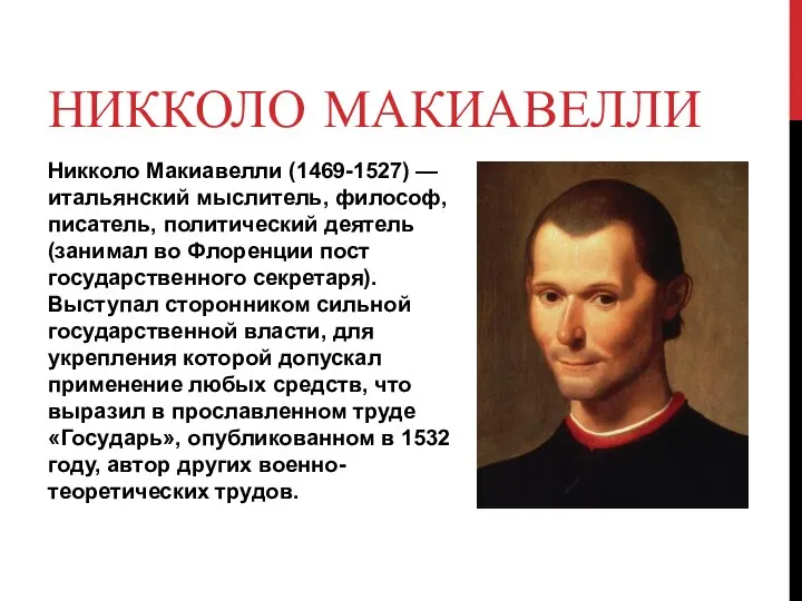 НИККОЛО МАКИАВЕЛЛИ Никколо Макиавелли (1469-1527) — итальянский мыслитель, философ, писатель, политический