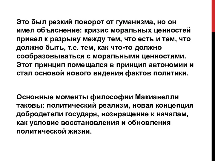 Это был резкий поворот от гуманизма, но он имел объяснение: кризис