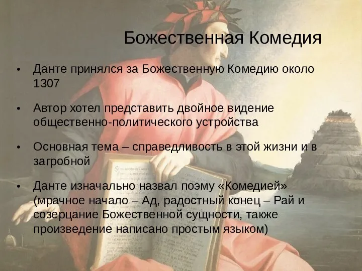 Божественная Комедия Данте принялся за Божественную Комедию около 1307 Автор хотел