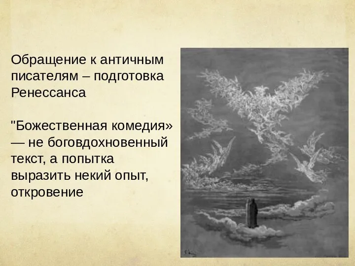 Обращение к античным писателям – подготовка Ренессанса "Божественная комедия» — не