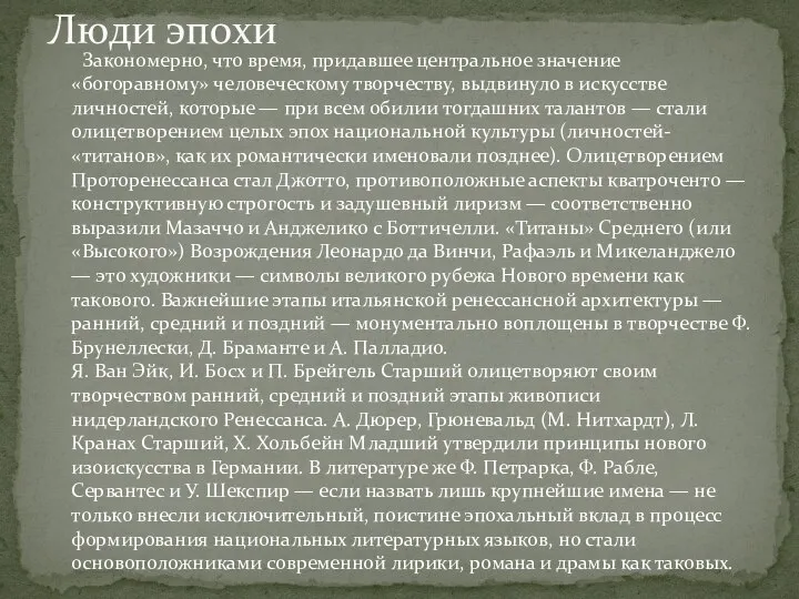 Закономерно, что время, придавшее центральное значение «богоравному» человеческому творчеству, выдвинуло в