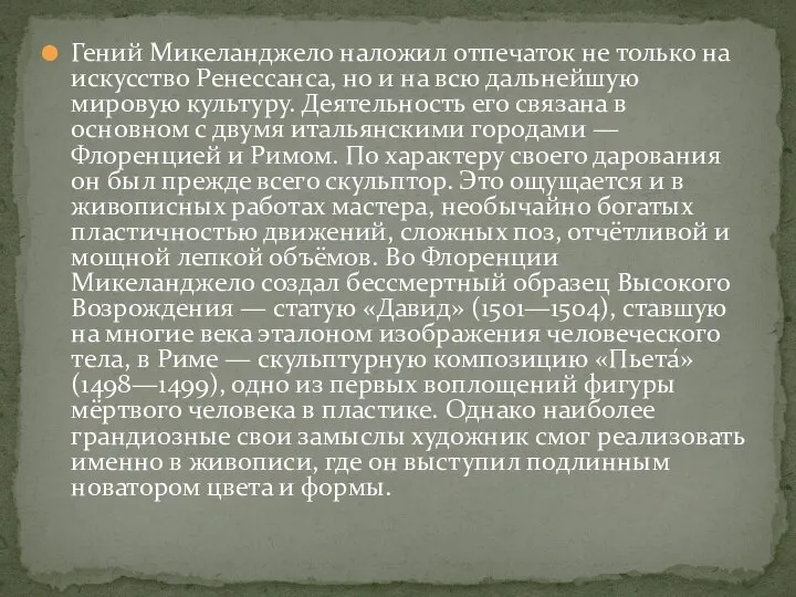 Гений Микеланджело наложил отпечаток не только на искусство Ренессанса, но и