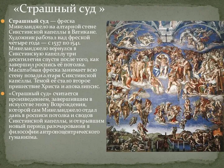 «Страшный суд » Страшный суд — фреска Микеланджело на алтарной стене