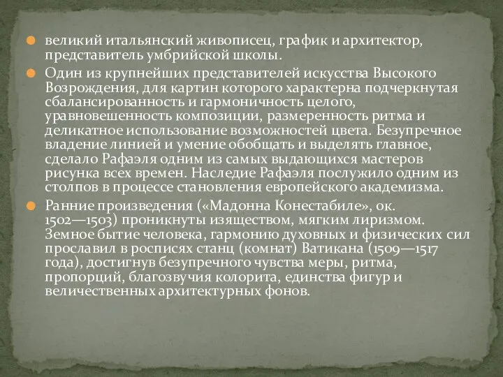 великий итальянский живописец, график и архитектор, представитель умбрийской школы. Один из