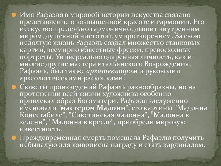 Имя Рафаэля в мировой истории искусства связано представление о возвышенной красоте