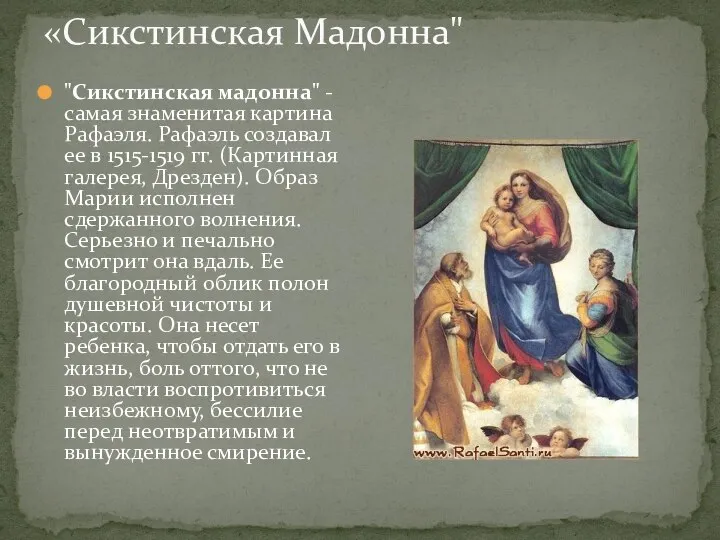 «Сикстинская Мадонна" "Сикстинская мадонна" - самая знаменитая картина Рафаэля. Рафаэль создавал