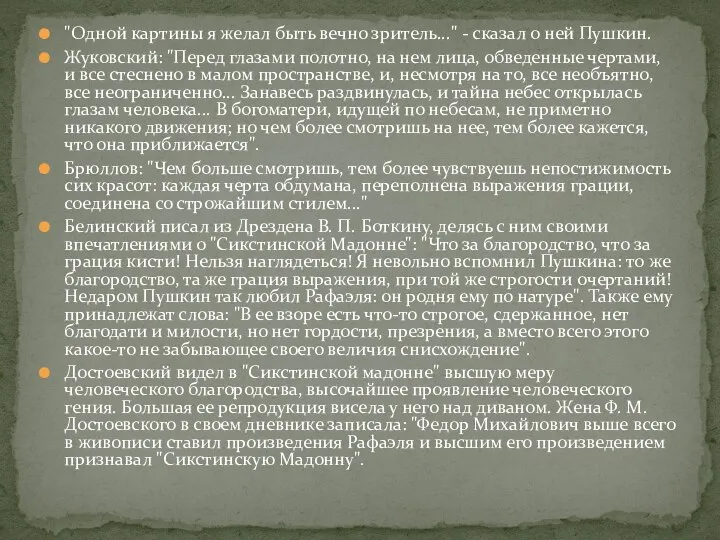 "Одной картины я желал быть вечно зритель..." - сказал о ней