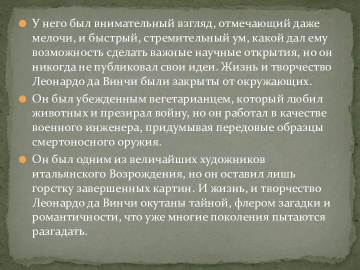 У него был внимательный взгляд, отмечающий даже мелочи, и быстрый, стремительный