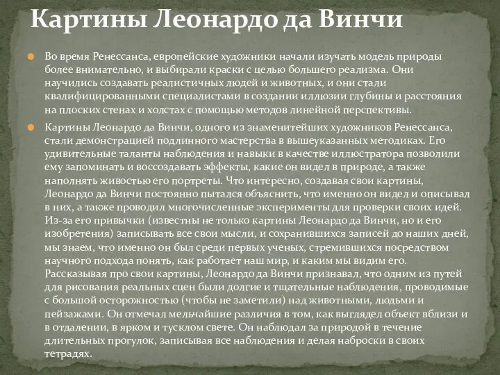 Во время Ренессанса, европейские художники начали изучать модель природы более внимательно,