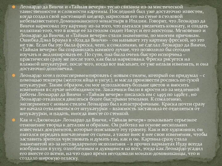 Леонардо да Винчи и «Тайная вечеря» тесно связаны из-за мистической таинственности