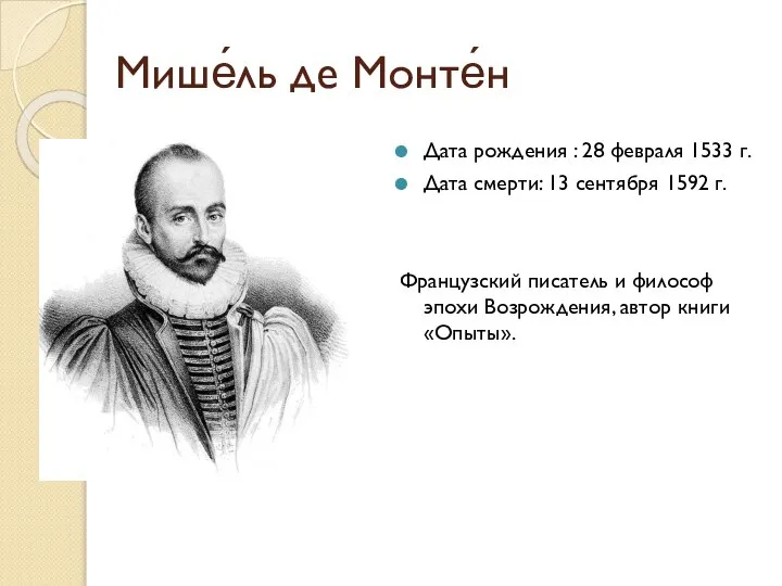 Мише́ль де Монте́н Дата рождения : 28 февраля 1533 г. Дата