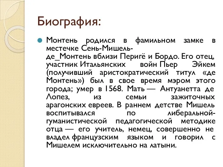 Биография: Монтень родился в фамильном замке в местечке Сень-Мишель-де_Монтень вблизи Перигё