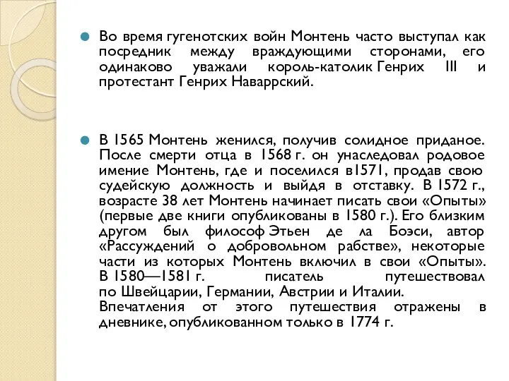 Во время гугенотских войн Монтень часто выступал как посредник между враждующими