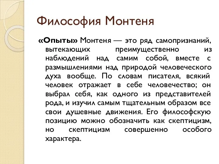 Философия Монтеня «Опыты» Монтеня — это ряд самопризнаний, вытекающих преимущественно из