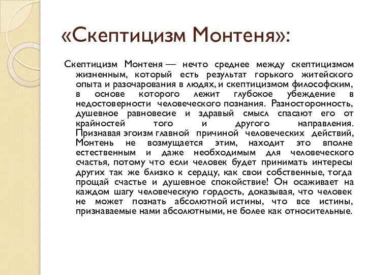 «Скептицизм Монтеня»: Скептицизм Монтеня — нечто среднее между скептицизмом жизненным, который