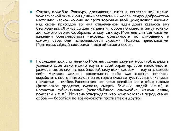 Считая, подобно Эпикуру, достижение счастья естественной целью человеческой жизни, он ценил