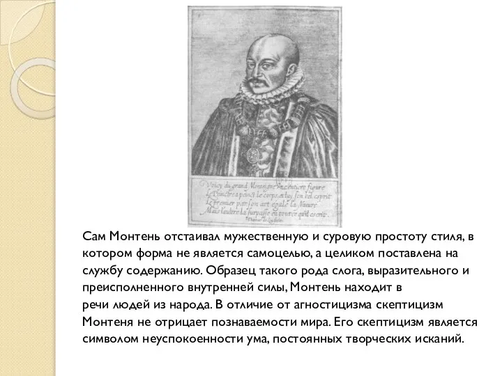 Сам Монтень отстаивал мужественную и суровую простоту стиля, в котором форма