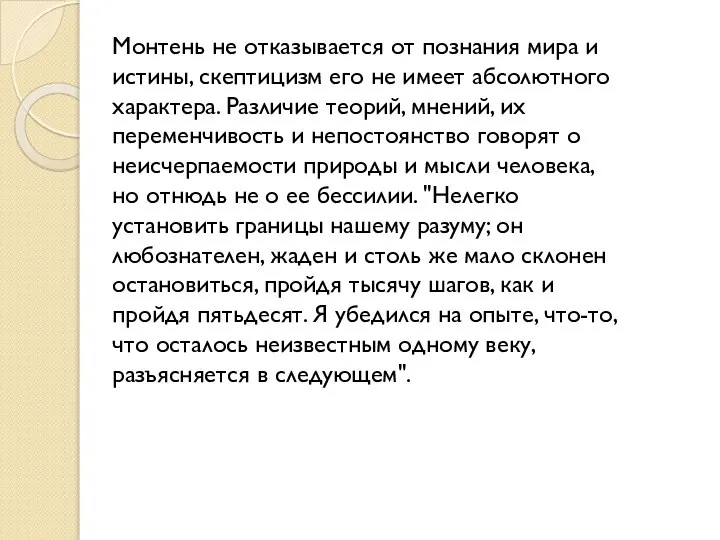 Монтень не отказывается от познания мира и истины, скептицизм его не