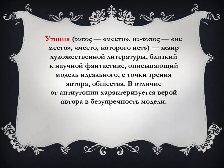 Утопия (τοπος — «место», ου-τοπος — «не место», «место, которого нет»)