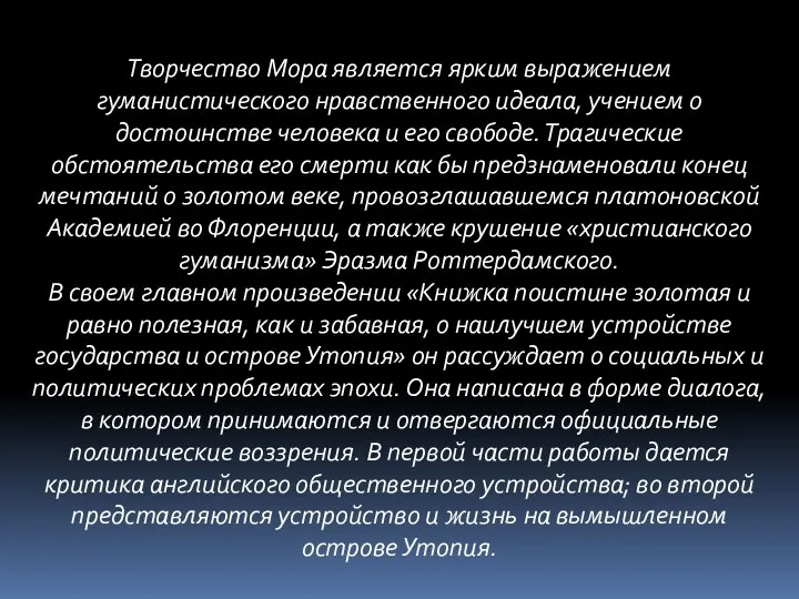 Творчество Мора является ярким выражением гуманистического нравственного идеала, учением о достоинстве