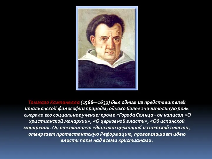 Томмазо Кампанелла (1568—1639) был одним из представителей итальянской философии природы; однако