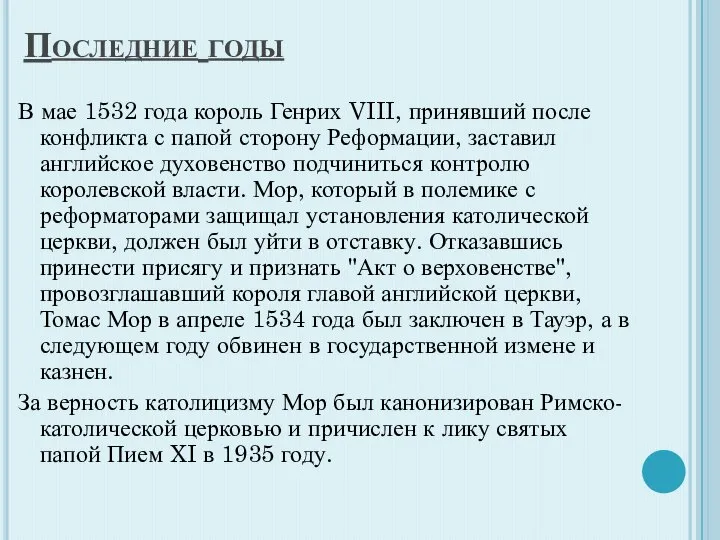 Последние годы В мае 1532 года король Генрих VIII, принявший после