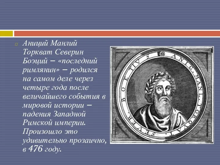 Аниций Манлий Торкват Северин Боэций – «последний римлянин» – родился на