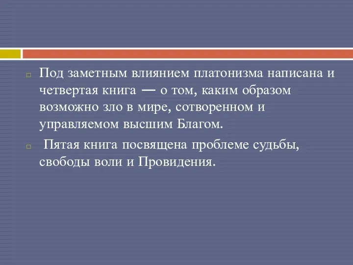 Под заметным влиянием платонизма написана и четвертая книга — о том,