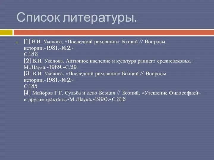 Список литературы. [1] В.И. Уколова. «Последний римлянин» Боэций // Вопросы истории.-1981.-№2.-