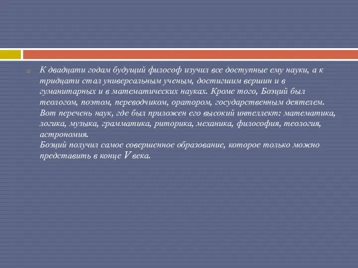 К двадцати годам будущий философ изучил все доступные ему науки, а