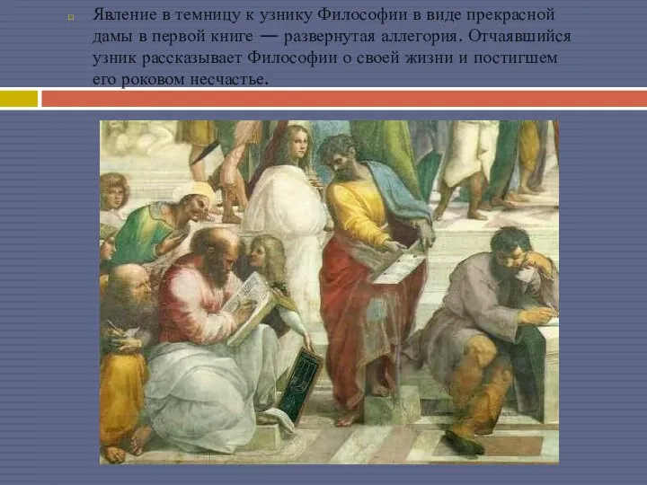 Явление в темницу к узнику Философии в виде прекрасной дамы в