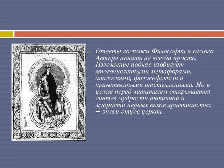 Ответы госпожи Философии и самого Автора понять не всегда просто. Изложение