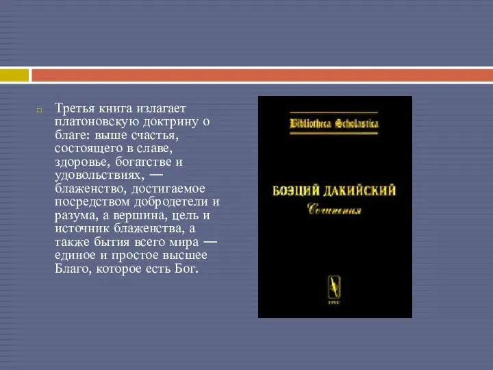 Третья книга излагает платоновскую доктрину о благе: выше счастья, состоящего в