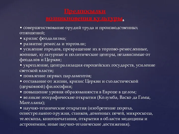 Предпосылки возникновения культуры. • совершенствование орудий труда и производственных отношений; •