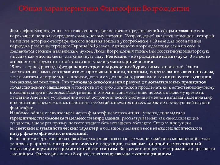 Общая характеристика Философии Возрождения Философия Возрождения - это совокупность философских представлений,