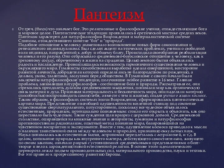 От греч. (theos) что означает бог. Это религиозные и философские учения,