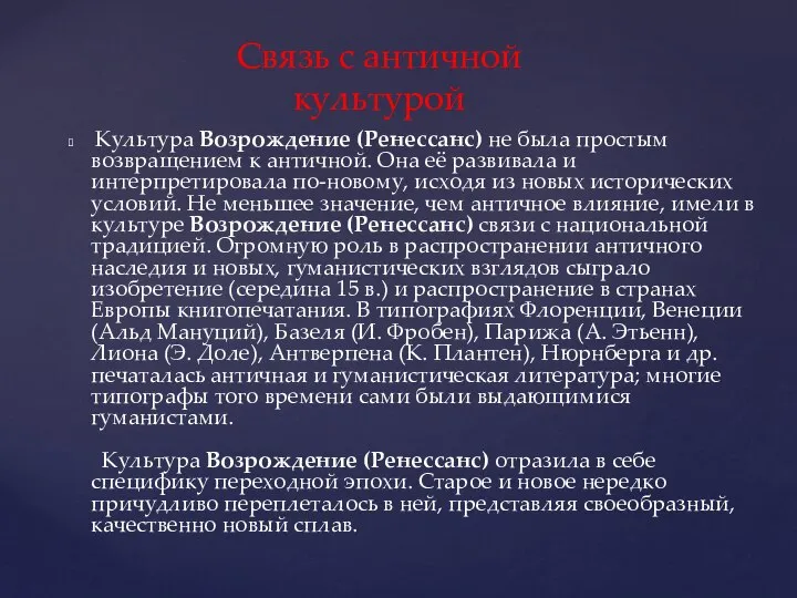 Культура Возрождение (Ренессанс) не была простым возвращением к античной. Она её