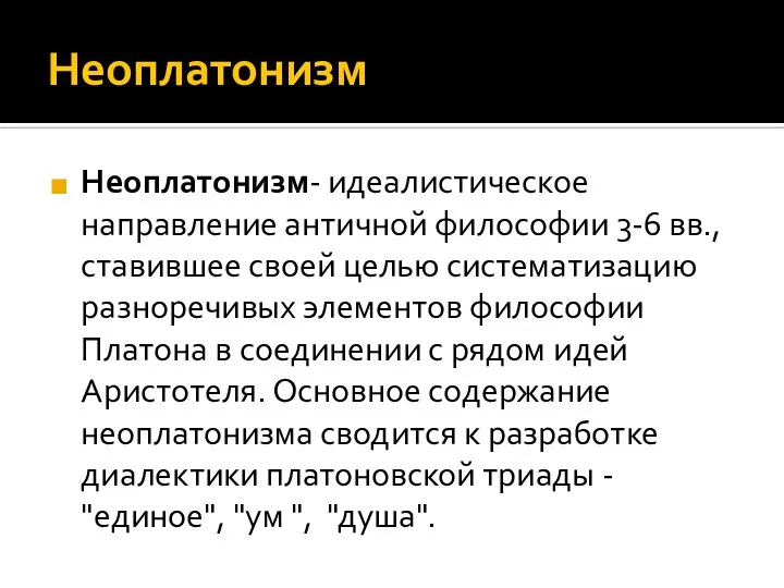 Неоплатонизм Неоплатонизм- идеалистическое направление античной философии 3-6 вв., ставившее своей целью