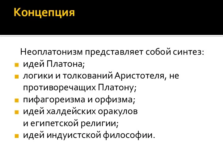 Концепция Неоплатонизм представляет собой синтез: идей Платона; логики и толкований Аристотеля,