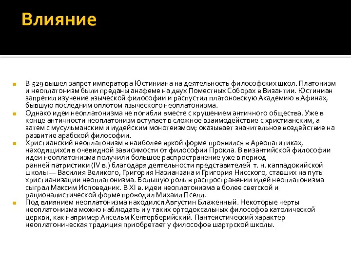 Влияние В 529 вышел запрет императора Юстиниана на деятельность философских школ.