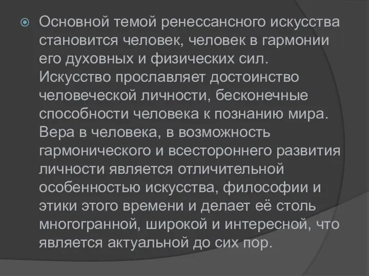 Основной темой ренессансного искусства становится человек, человек в гармонии его духовных