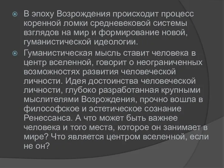 В эпоху Возрождения происходит процесс коренной ломки средневековой системы взглядов на